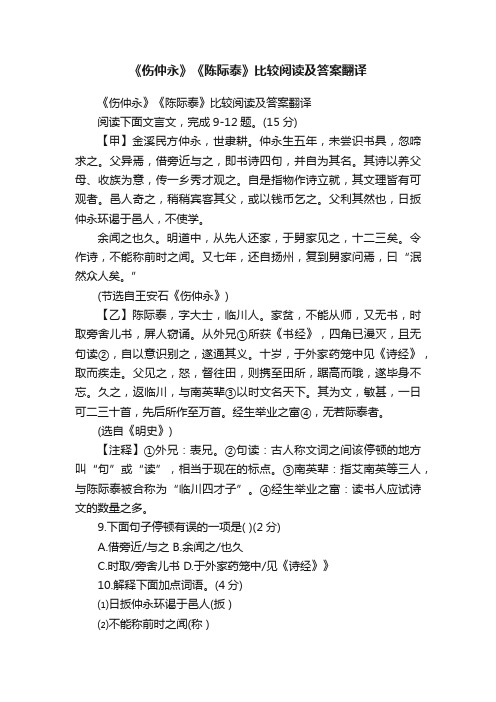 《伤仲永》《陈际泰》比较阅读及答案翻译