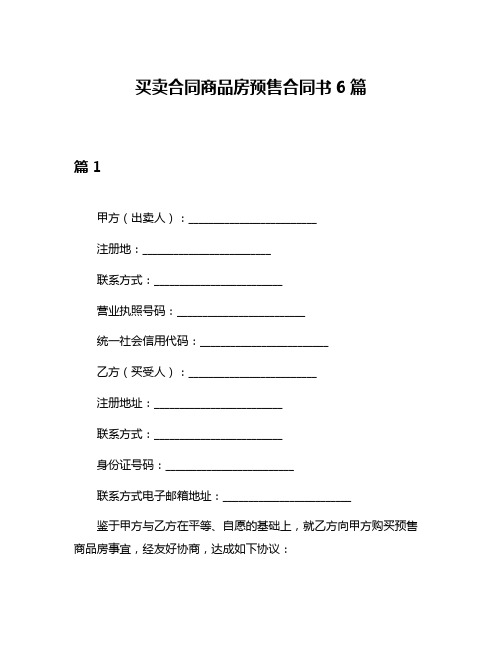 买卖合同商品房预售合同书6篇