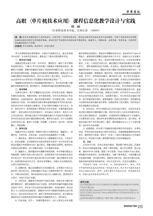 高职《单片机技术应用》课程信息化教学设计与实践