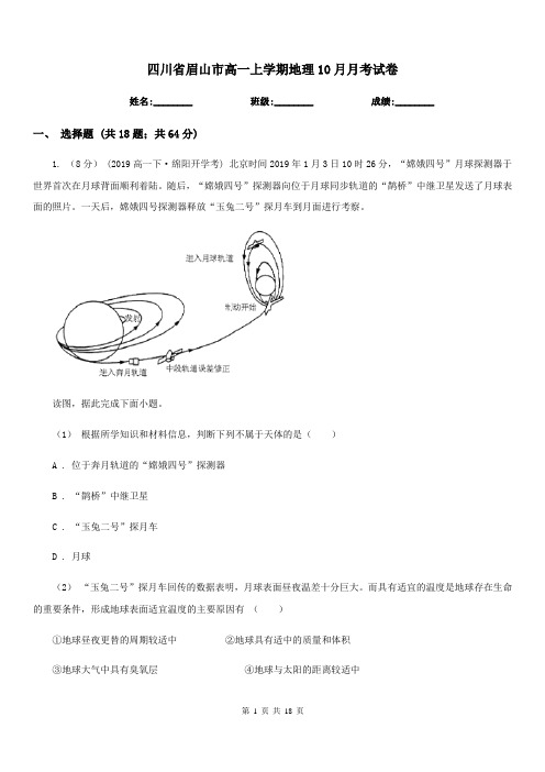 四川省眉山市高一上学期地理10月月考试卷