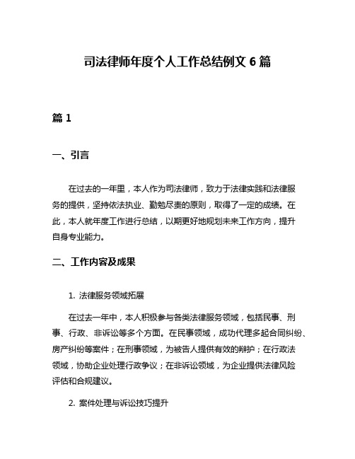 司法律师年度个人工作总结例文6篇