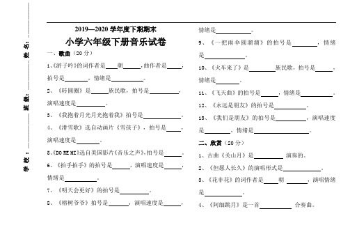 小学六年级下册音乐试卷