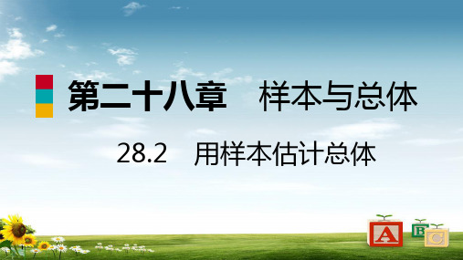 2019九年级数学下册第28章样本与总体28.2用样本估计总体28.2.2用样本估计总体导学课件新版华东师大版