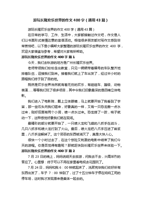 游玩长隆欢乐世界的作文400字（通用43篇）