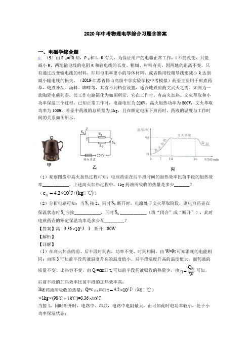 2020年中考物理电学综合习题含答案