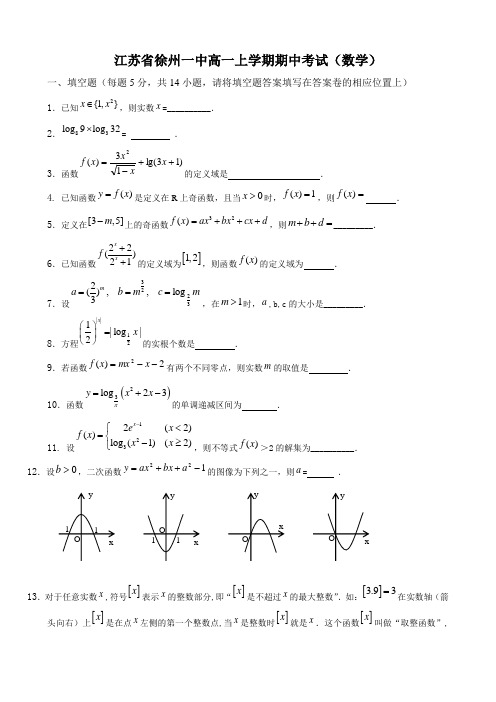 江苏省徐州一中高一上学期期中考试(数学)(缺答案)