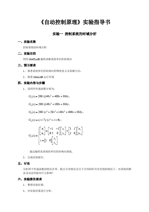 自动控制原理实验指导书(学生用)