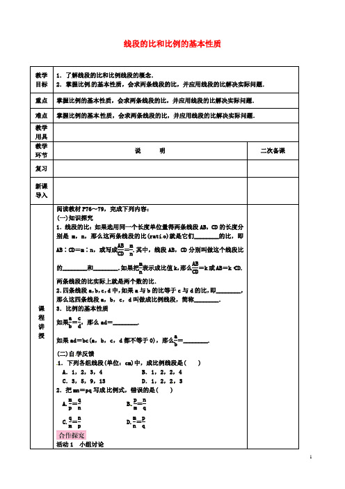 九年级数学上册成比例线段线段的比和比例的基本性质教案北师大