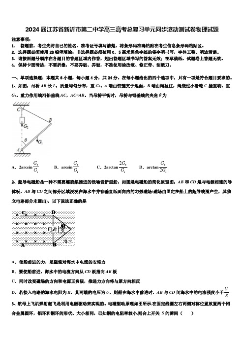 2024届江苏省新沂市第二中学高三高考总复习单元同步滚动测试卷物理试题