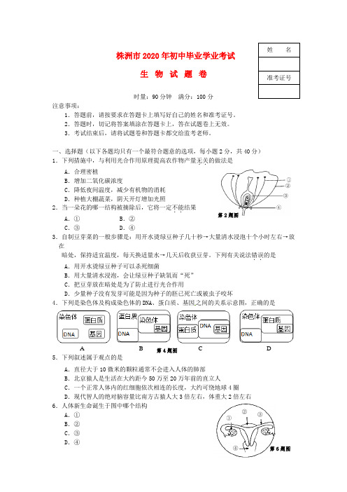 湖南省株洲市2020年中考生物真题试题(无答案)