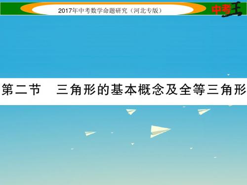 中考数学第一编教材知识梳理篇第四章图形的初步认识与