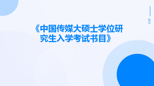 中国传媒大硕士学位研究生入学考试书目