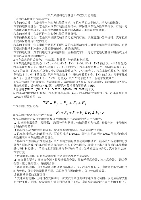 《汽车底盘构造与性能》课程复习思考题