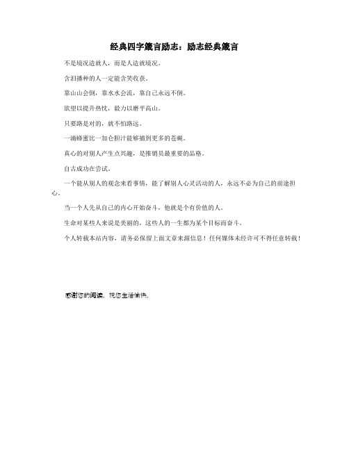 经典四字箴言励志：励志经典箴言