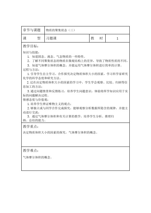 高中化学教案：物质的聚集状态(三)