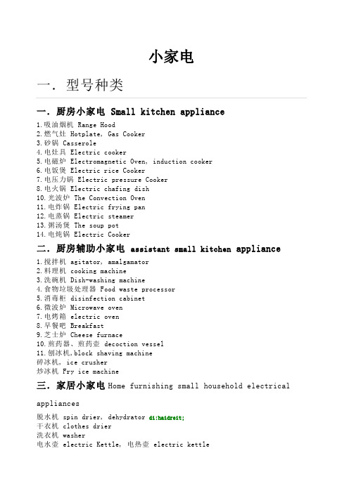 家电分类及英语词汇