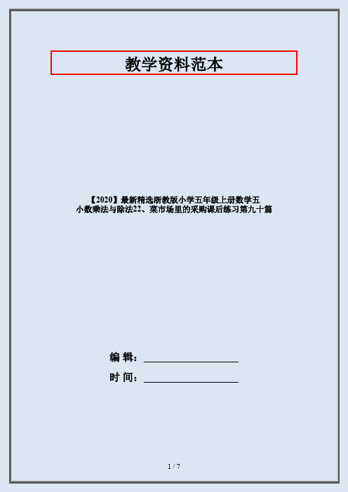 【2020】最新精选浙教版小学五年级上册数学五 小数乘法与除法22、菜市场里的采购课后练习第九十篇