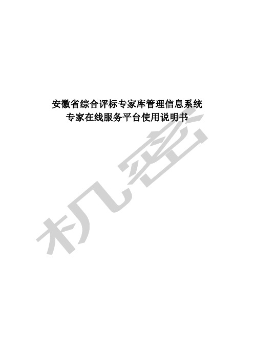 安徽省综合评标专家库管理信息系统专家在线服务平台使用说明书