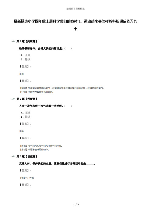 最新精选小学四年级上册科学我们的身体3、运动起来会怎样教科版课后练习九十