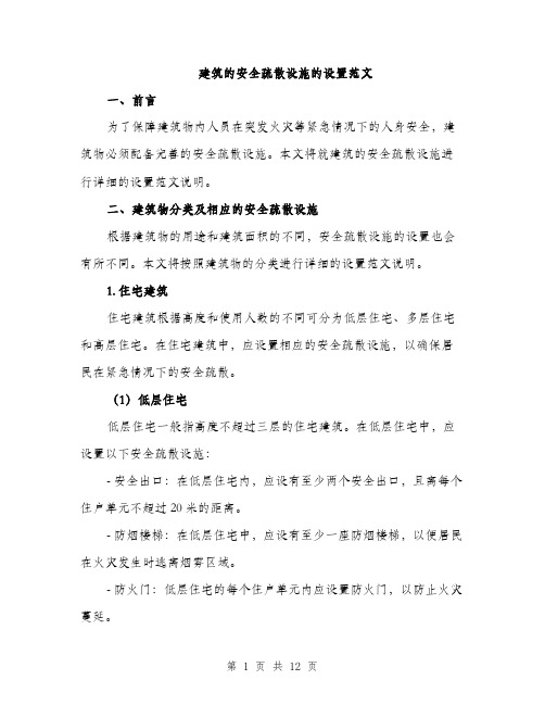 建筑的安全疏散设施的设置范文