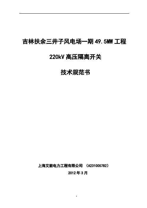 220kV 隔离开关技术规范书