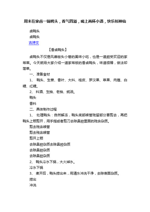 周末在家卤一锅鸭头，香气四溢，喝上两杯小酒，快乐似神仙