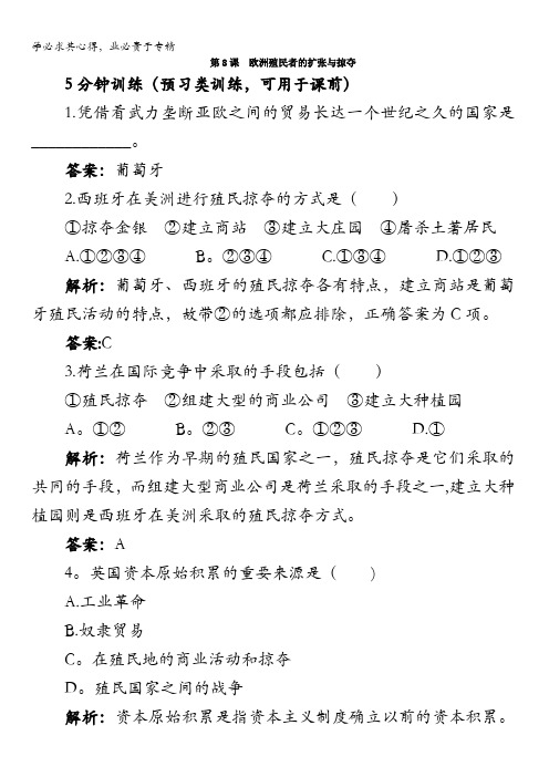 高一历史岳麓版2同步训练：8.欧洲殖民者的扩张与掠夺含解析