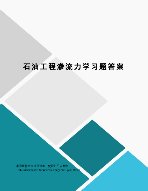 石油工程渗流力学习题答案