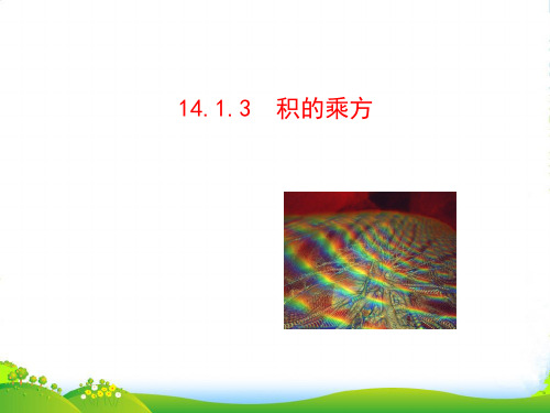 人教版八年级数学上册《14.1.3 积的乘方》课件