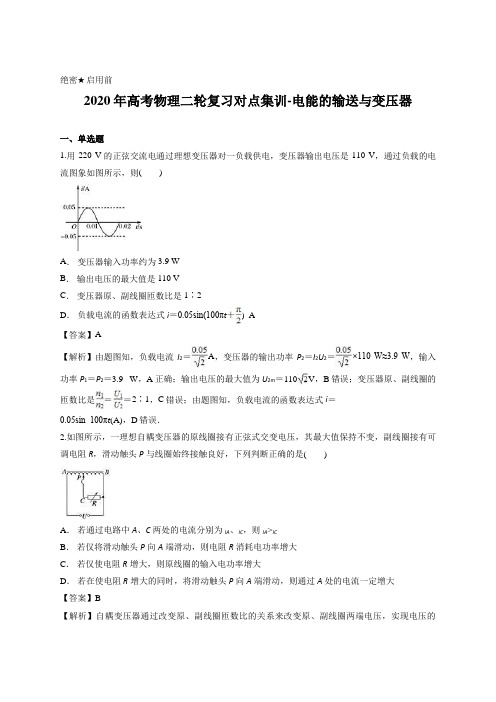 解析版-2020年高考物理二轮复习对点集训-电能的输送与变压器