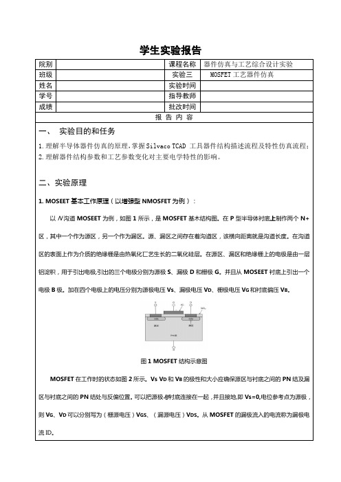 实验报告4(MOSFET工艺器件仿真)