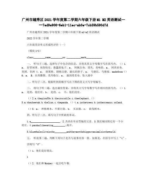 广州市越秀区2021学年度第二学期六年级下册M1 M2英语测试