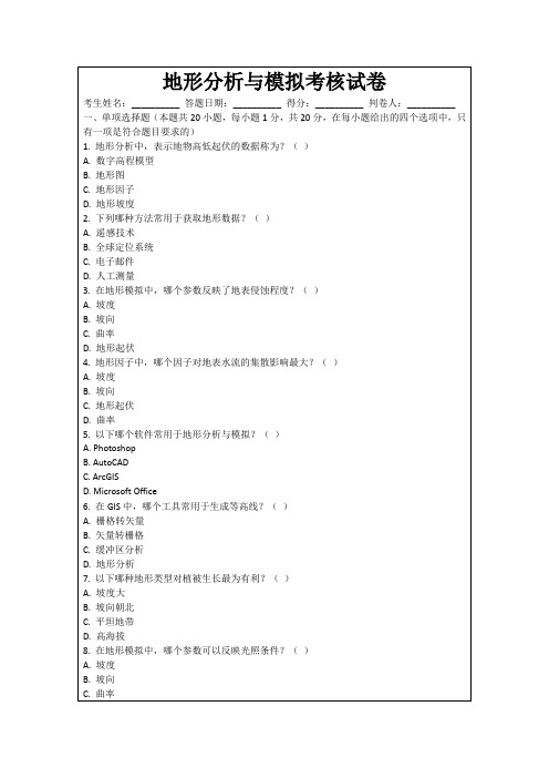 地形分析与模拟考核试卷