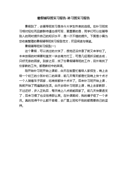 暑假辅导班实习报告-补习班实习报告