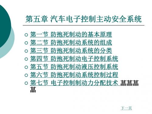 汽车电控系统结构与维修(第2版) 5 汽车电子控制主动安全系统