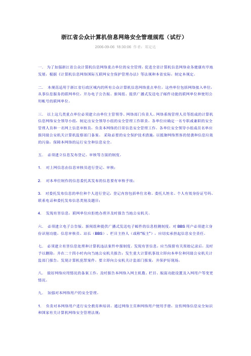 浙江省公众计算机信息网络安全管理规范