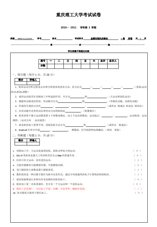 金属切削机床概论答案(A)