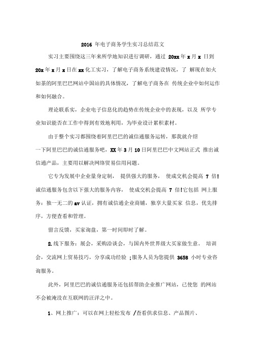 2016年电子商务学生实习总结范文