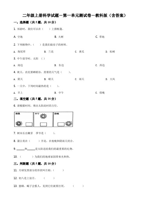 最新编教科版小学二年级科学上册第一单元测试卷(原卷版)