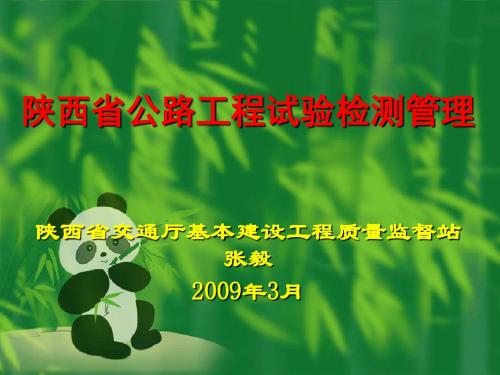 2009年公路工程试验检测管理