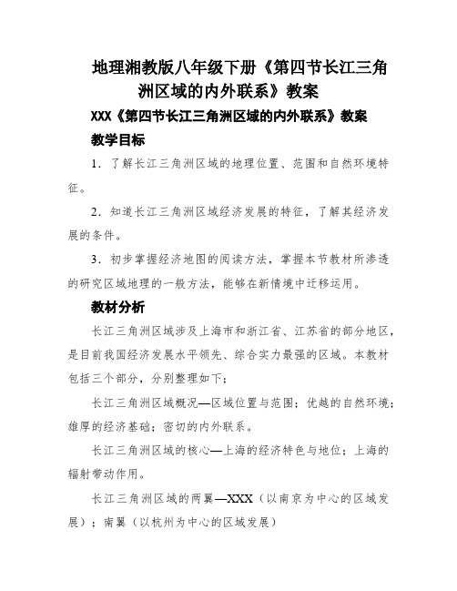 地理湘教版八年级下册《第四节长江三角洲区域的内外联系》教案