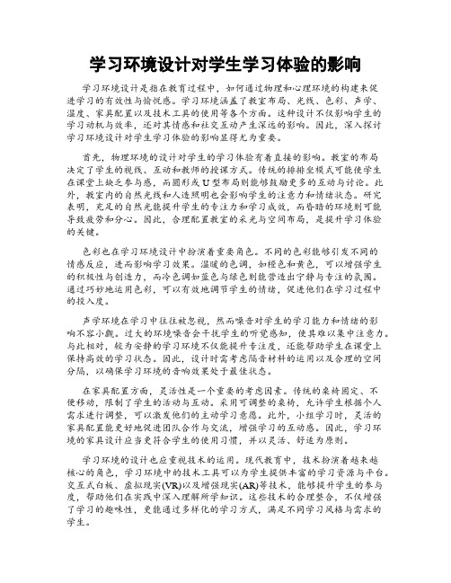 学习环境设计对学生学习体验的影响