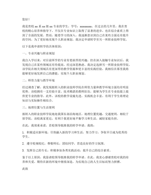 职业技师学院转学申请书