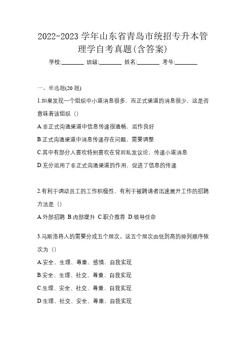 2022-2023学年山东省青岛市统招专升本管理学自考真题(含答案)