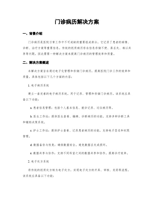 门诊病历解决方案