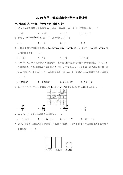 四川省成都市2019年中考数学押题卷(含解析)