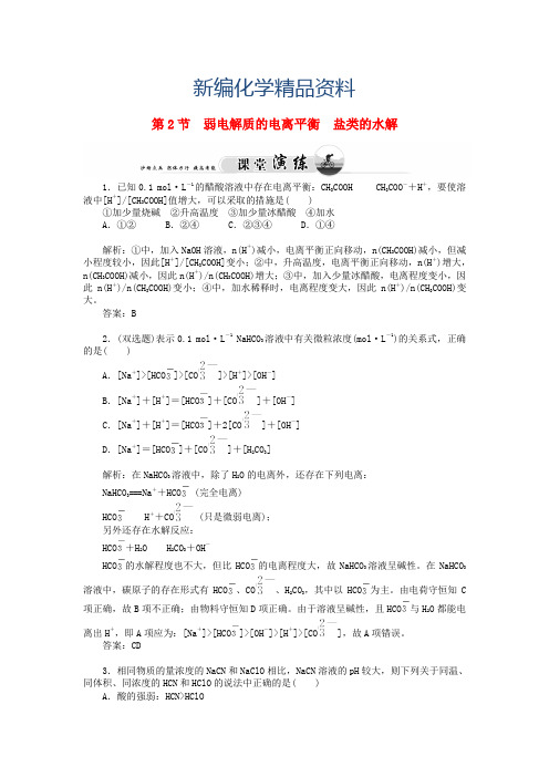 新编鲁科版化学选修四《3.2 弱电解质的电离平衡 盐类的水解》习题及答案