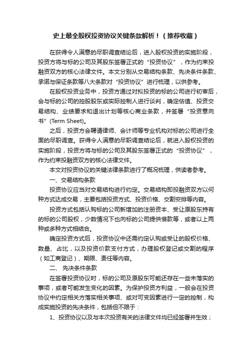 史上最全股权投资协议关键条款解析！（推荐收藏）