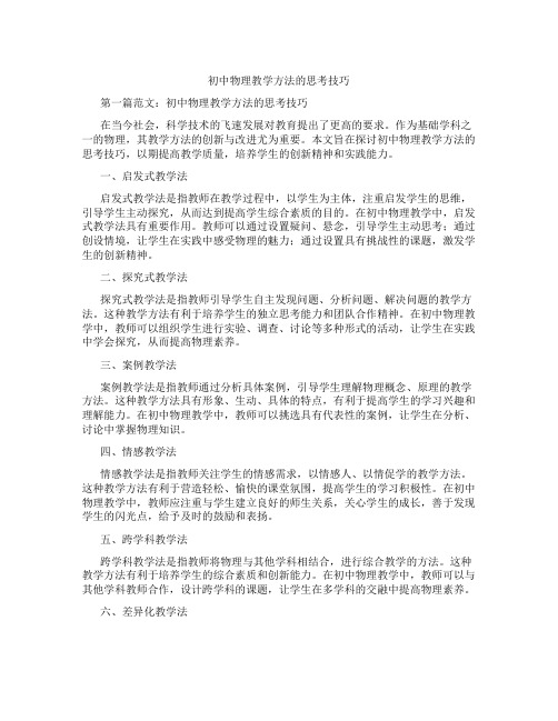 初中物理教学方法的思考技巧(含学习方法技巧、例题示范教学方法)