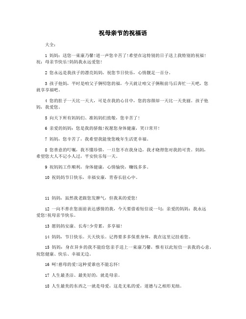 祝母亲节的祝福语